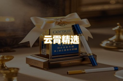 云霄精选